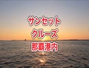 那覇港内サンセットクルーズ
