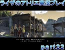 【demons】なんてことない男から脱却したいライザのアトリエpart22【初見実況】