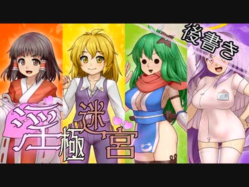 【迷宮キングダム】淫極迷宮 あとがき【ゆっくりTRPG】