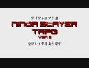 【TRPGチュートリアル動画】アイアンコブラはニンジャスレイヤーTRPGをプレイするようです（２）【ニンジャスレイヤーTRPG】