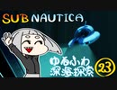 【SUBNAUTICA】ゆるふわ深海探索023
