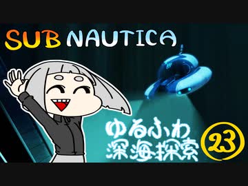 【SUBNAUTICA】ゆるふわ深海探索023