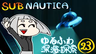 【SUBNAUTICA】ゆるふわ深海探索023