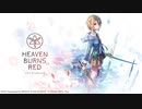 【ヘブンバーンズレッド】単品BGM リザルトBGM