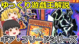 【ゆっくり解説】装備カード嫌いと思いきや？ギア・フリードシリーズ【遊戯王OCG＆遊戯王マスターデュエル】