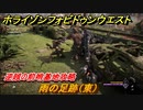 ホライゾン Forbidden West　逆賊の前哨基地攻略　雨の足跡（東）　＃７６【ホライゾンゼロドーン2】