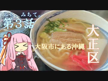 みち、みちて。第3話 大阪と沖縄の融合 大阪市大正区さんぽ