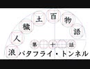【浪人穢土百物語】第十話　「バタフライ・トンネル」