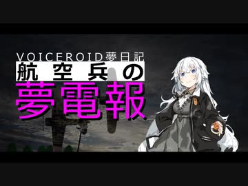 【VOICEROID夢日記】航空兵の夢電報-2通目