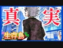 【キミガシネ】脱出したのに待っていたのは絶望でした。【生存島】#2