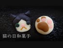 【和菓子でハチワレ猫】作ってみた！―猫の日後編―