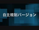 「自主規制バージョン」（小春六花ライトバージョン使用）