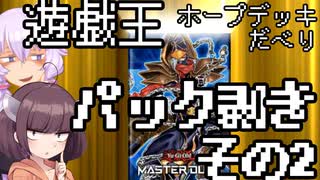 【遊戯王】ゆかりさんホープデッキについてだべりながらパック剥く【VOICEROID】