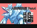 【ゆっくり人狼】人類みな人狼民　第2回　Part.4(最終日)【14D猫】