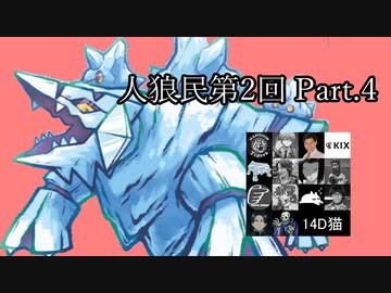 【ゆっくり人狼】人類みな人狼民　第2回　Part.4(最終日)【14D猫】