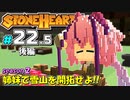 【Stonehearth:ACE】 姉妹で雪山を開拓せよ！！ -season2- #22.5 後編 【VOICEROID実況プレイ 】