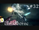【Bloodborne】月の光の導きを探しに行く #32【HUD縛り】-VS. ゴースの遺子-