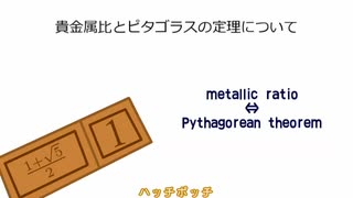 【再うｐ】貴金属比とピタゴラスの定理について