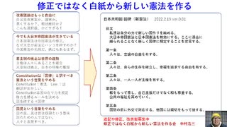 修正ではなく白紙から新しい憲法を作る