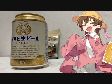 5歳ではないアイちゃんの飲酒記録〈マルエフ編〉