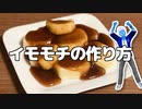 アルセウスに影響されてイモモチを作ってみた。