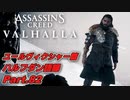 【アサシンクリード ヴァルハラ】ユールヴィクシャー篇 ハルフダン語録 名誉とは傲慢なり・血と絆 Part.82 【VOICEROID実況】