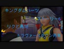 KINGDOM HEARTS FINALMIX HD ストーリー6