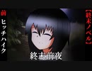 【終末前夜】前編　ヒッチハイカーと終末前夜