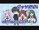 【AIナクモ】ガッツだぜ!!（ウルフルズ）【NEUTRINO 2周年記念カバー】