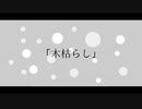 【初音ミク】木枯らし【オリジナル曲】