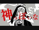 神っぽいな Cover / ワクちゃん