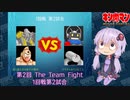 【マッスルファイト】第2回 The Team Fight 03　1回戦第2試合【VOICEROID】