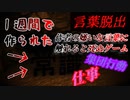 １週間で作られたホラーゲームがヤバすぎるｗｗｗ【言葉脱出】
