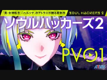 新シリーズ発表発表『ソウルハッカーズ2』PV01