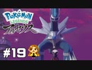 【Pokémon LEGENDS アルセウス】お前にヒスイが救えるか  #19