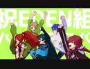 【人力合作】グリーンラ□イツ・セレ□ナーデ【エデン組】