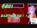 倹約：マザー2～敵はギーグと血糖値～　その21【砂利ガニアーカイブ】