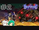 【女性実況】愛を探す戦乙女【オーディンスフィアレイヴスラシル】＃２