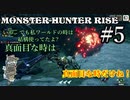 モンハンであそ部【ライズ編】#5　この俺が粉塵を使うとはな