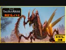 寝る前に自由のために立ち上がる#4【テイルズ オブ アライズ実況プレイ】【ネタバレ注意】