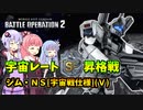 【バトオペ2】スペースノイドゆかりpart004【ジェシカLv1】