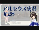 【実況】夢女Vtuberが行く！ヒスイ地方の旅 #28