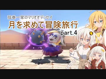 【A.I.VOICE実況プレイ】弦巻一家のマリオオデッセイ～月を求めて冒険旅行 part.4【紲星あかり・弦巻マキ】