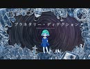 【オリジナル曲】プラネタリー・ディテクション【惑星ちる】