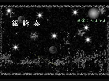 歌詞統一祭■銀詠奏-セネキオ【可不＆IAーボカロオリジナル曲】