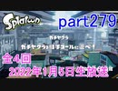 イカしたヤツに、俺はなる！Splatoon実況part279