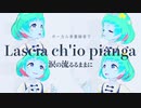 【オペラ曲歌ってみた】Lascia ch'io pianga (涙の流るるままに) 【惑星ちる】
