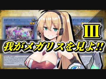 【遊戯王マスターデュエル】我がメガリスを見よ!!③