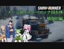 【Voicevox実況】SnowRunner 運行記録 メーン州イエローロック国有林 橋復旧編