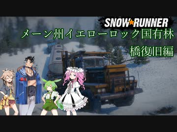 【Voicevox実況】SnowRunner 運行記録 メーン州イエローロック国有林 橋復旧編